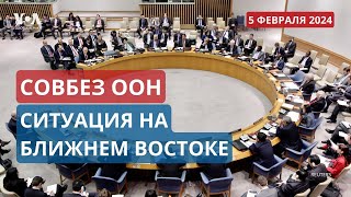 Совбез ООН после ответного удара США по проиранским боевикам ПРЯМОЙ ЭФИР [upl. by Veljkov573]