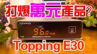 打爆萬元產品？！Topping E30 USB DAC [upl. by Tevlev]