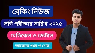 মেডিকেল ভর্তি আপডেট ২০২৫  Medical Admission 2025  Medical Admission Update 2025 Medical Exam Date [upl. by Dirgni580]