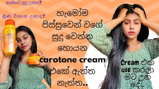 කවුරුත් සුදු වෙන්න හොයන carotone cream එක හොදයිද අතුරු ආබාධ නැද්දදිගටම use කරන්න හොදයිද 🤷‍♀🥰 [upl. by Rot186]