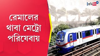 Kolkata Metro Services partially disrupted due to Cyclone Remal  Sangbad Pratidin [upl. by Ailel132]