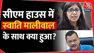 सीएम हाउस में स्वाति मालीवाल के साथ क्या हुआ   Swati Maliwal alleges attack  Delhi CM House  AAP [upl. by Athelstan]