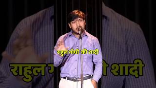 हास्य राहुल गांधी की शादी Comedy Trending shayari shayari [upl. by Llireva]