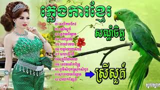 Plengka khmer songpleng ka Nonstop [upl. by Esten837]