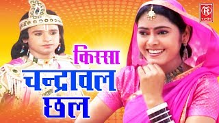 Chandrawal Chhal  चन्द्रावल छल  Nemichand Kushwah  Kissa Drama  Rathore Cassettes [upl. by Ahteres]