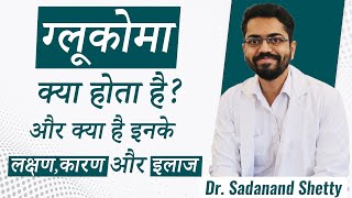 What is Glaucoma क्या है काला मोतियाबिंद  और क्या है इनके लक्षण कारण और इलाज  Dr Sadanand Shetty [upl. by Yffub984]