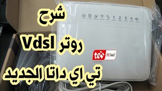 روتر تي اي داتا الجديد Vdsl  راوتر وي الجديد Vdsl [upl. by Airenahs]