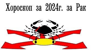 Хороскоп 2024 за Рак [upl. by Eelsel]