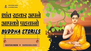 मन को शांत कैसे करें man ko shant kaise kareHindi storiesmotivational storiesmotivation buddha [upl. by Olsson]