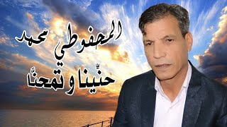 Mohamed El Mahfoudi  Hanina ou Tmahena official Audio 2021 المحفوضي محمد  حنينا وتمحنا [upl. by Elatnahs]