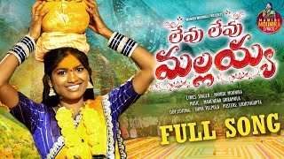 LEVU LEVU MALLAIAH  FULL VIDEO SONG  MAMIDI MOUNIKA  2024 MALLANNA SONGS [upl. by Nattirb]