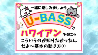 【基本の4ビート】ウクレレベースでハワイアンを弾こう！He uiを弾こう♪1番は、2ビート、2番は4ビートで弾いてみました。 [upl. by Nytsirhc201]