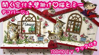 「100均D I Y」開く窓付き壁掛けフック付き❤️猫とミー😆découpage❤️DAISOSeria [upl. by Ybrik]