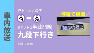 【自動放送】半蔵門線 押上～九段下行き 全区間車内放送【レア】 [upl. by Ellehcam]