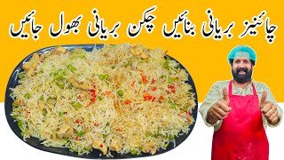 Chinese Biryani Recipe  Chicken amp Vegetable Fried Rice Restaurant Style  چائنیز بریانی [upl. by Maram]