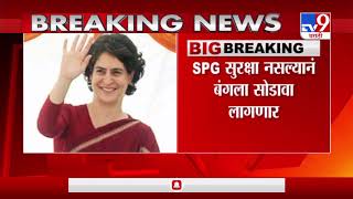 Breaking News  SPG सुरक्षेमुळे पुरवलेला बंगला प्रियंका गांधींना सोडावा लागणारTV9 [upl. by Ahcim968]