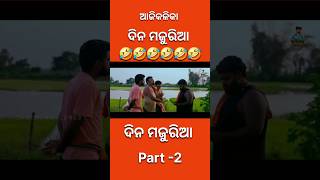 Ajikalika mulia  Sanumanu comedy  Top odia toka shorts [upl. by Grimaldi]