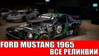 NEED FOR SPEED PAYBACK  FORD MUSTANG 1965 ВСЕ РЕЛИКВИИ [upl. by Redwine]