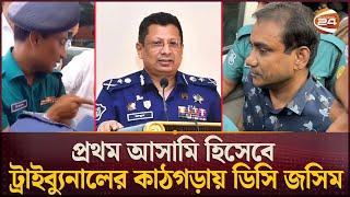 গণহত্যায় রাজসাক্ষী হতে পারেন সাবেক আইজিপি মামুন  Former IGP Abdullah AlMamun  DC Jashim Uddin [upl. by Stacia]