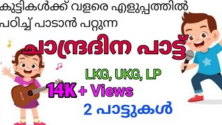 ചാന്ദ്രദിന പാട്ടുകൾ Chandradina pattukal [upl. by Nevyar]