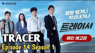 TRACER  2022  EPISODE 14 SEASON 1 SUB INDO [upl. by Carce]