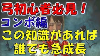 【MHW】弓初心者必見！このコンボを習得すれば急成長間違いなし！【モンスターハンターワールド】 [upl. by Patricio]