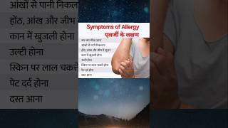 Symptoms of allergy allergy health ytshorts shorts [upl. by Aihsaei]