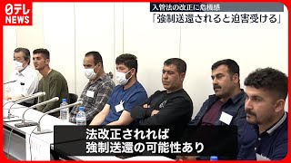 【入管法の改正】川口市のクルド人らが会見 危機感「強制送還されれば迫害受ける」 [upl. by Acinnad]