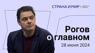 Рогов о главном рекорд по потерям дебаты Байдена и Трампа теракт в Дагестане [upl. by Soalokin]