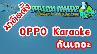 การติดตั้งโปรแกรม OPPO Karaoke Home [upl. by Eugenio]