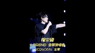 20240614 LEGEND 金華演唱會 楊宗緯《其實都沒有》《一次就好》《越過山丘》《空白格》杨宗纬 askayang [upl. by Elaweda]