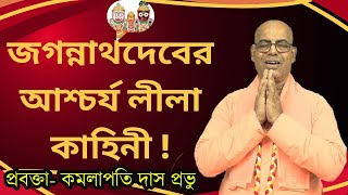 জগন্নাথদেবের আশ্চর্য লীলা কাহিনী  kamalapati das  rashorani110  iskcon bangla lecture 2024 [upl. by Airdnaed778]