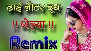 dhai litre dudh kela song Haryana dj remix hard bass new 2024❤️‍🩹❤️‍🩹 [upl. by Melissa]