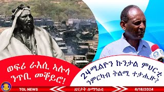 ወፍሪ ራእሲ ኣሉላ ንጥቢ መቐይሮ፣ ኣብ ትግራይ 24 ሚልዮን ኩንታል ምህርቲ ንምርካብ ትልሚ ተታሒዙ፣ በልፂግና ግዲ ኢና 6182024 [upl. by Drud]