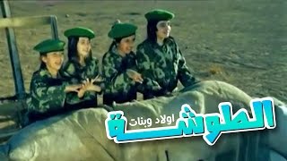 الطوشه quot اولاد وبنات quot  نجوم كراميش  قناة كراميش Karameesh Tv [upl. by Eenahs]