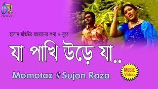 Ja Pakhi Ure Ja  যা পাখি উড়ে যা  Momtaz  Sujon Raza । Bangla New Folk Song [upl. by Eilojne]