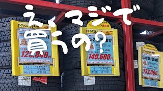 【やってはいけない！量販店でのスタッドレス購入】コスパ最強の方法とは？ [upl. by Naillik]