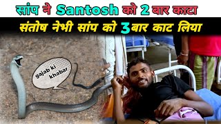 Bihar ke ek mazdur ne sanp ko kat liya woh bhi 2baar snake funny NoorRehan269 [upl. by Anelav593]