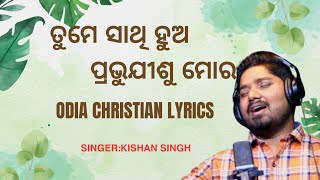 TUME HUO SATHI ll ତୁମେ ସାଥି ହୁଅ ll ODIA CHRISTIAN ll CHRISTIAN LYRICS [upl. by Aiuqcaj]