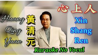 Xin Shang Ren 心上人  karaoke no vocal  黃清元 Huang Qing Yuan male [upl. by Coster]