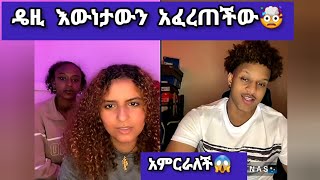 🛑አምርራለች😱ዴዚ እውነታውን አፈረጠችው🤯daisy daisytamratDaisyTamratDaisyTamrat1thedaisytamratshow [upl. by Aysa]