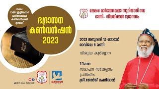 CLOSING MEETING  DIOCESAN CONVENTION 2023  RANNI  NILACKAL DIOCESE  15012023  1100 AM [upl. by Dloraj470]