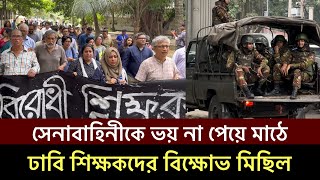 সেনাবাহিনী পুলিশকে ভয়কে পাত্তা না দিয়েই মাঠে ঢাবি শিক্ষকদের বিক্ষোভ মিছিলBangladeshArmyKotaNees [upl. by Erbe]