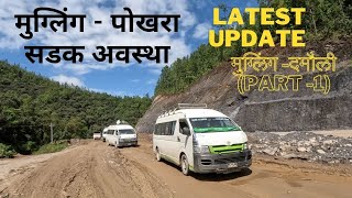 मुग्लिंग  पोखरा सडक अवस्था डुम्रे बजारको बिजोग पूरा भत्काउदै muglingpokhara highway latest update [upl. by Dorothy]