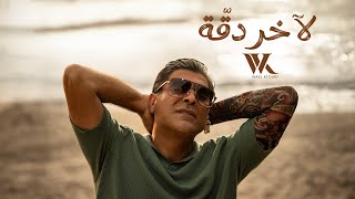 Wael Kfoury  La Akher Dakka Official Music Video 2024  وائل كفوري  لآخر دقة [upl. by Orelu]