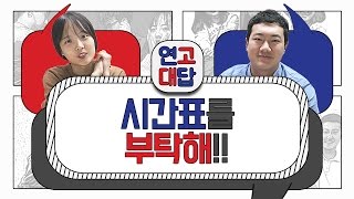 연고대답 8월공강 vs 금공강 최고의 시간표 짜는 법  연세대학교 고려대학교  연고티비 [upl. by Alamaj952]