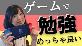 【語学】ドイツ語はゲームで学ぶ時代（ありがとうニンテンドー様） [upl. by Adamok]