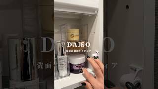 ダイソーの商品だけて洗面台収納をしていく💨知らなきゃ損な神アイテムばかりだよ🤍 daiso ダイソー 収納術 洗面台収納 一人暮らし [upl. by Ahsyla]