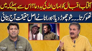 Babu Rana Revealed The Real Reason For Leaving Aftab Iqbals Show  Suno Digital [upl. by Cigam]