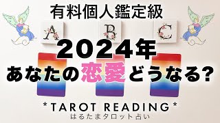 【タロット占い・恋愛】2024年あなたの恋愛運を全力ガチ鑑定🦄✨✨来年のあなたの恋愛どうなる？🍀✨✨有料個人鑑定級【３択占い】 [upl. by Tsai490]